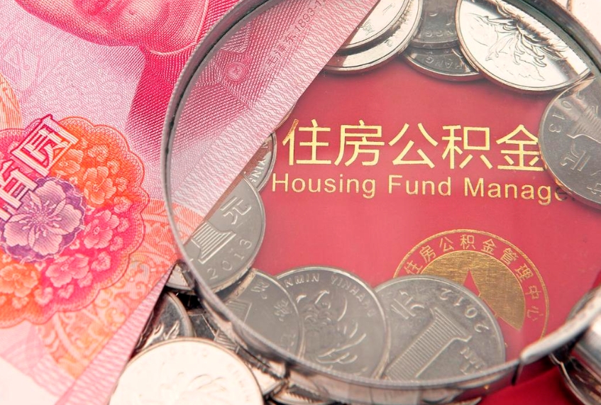 新安公积金提取诈骗套路（骗提取公积金会有什么后果）