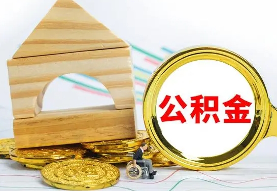 新安房屋住房公积金怎么取（咋样取住房公积金）