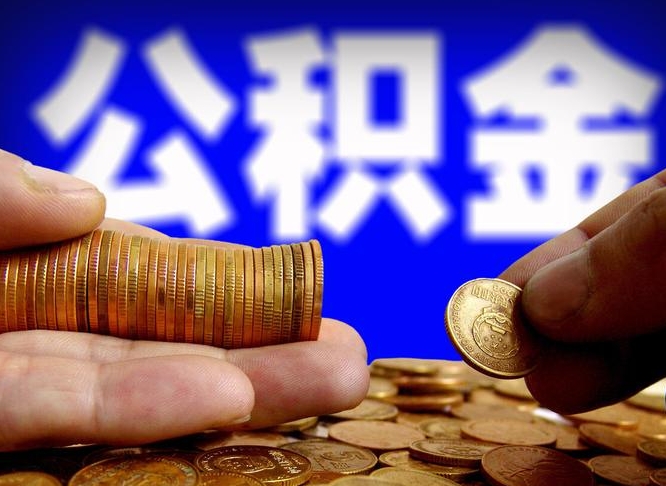 新安代取公积金怎么收费（欠了很多网贷想用公积金还）